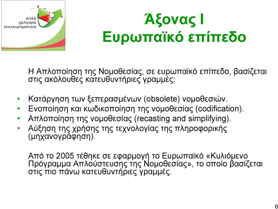 Απλοποίηση της νοµοθεσίας (recasting and simplifying). Αύξηση της χρήσης της τεχνολογίας της πληροφορικής (µηχανογράφηση).