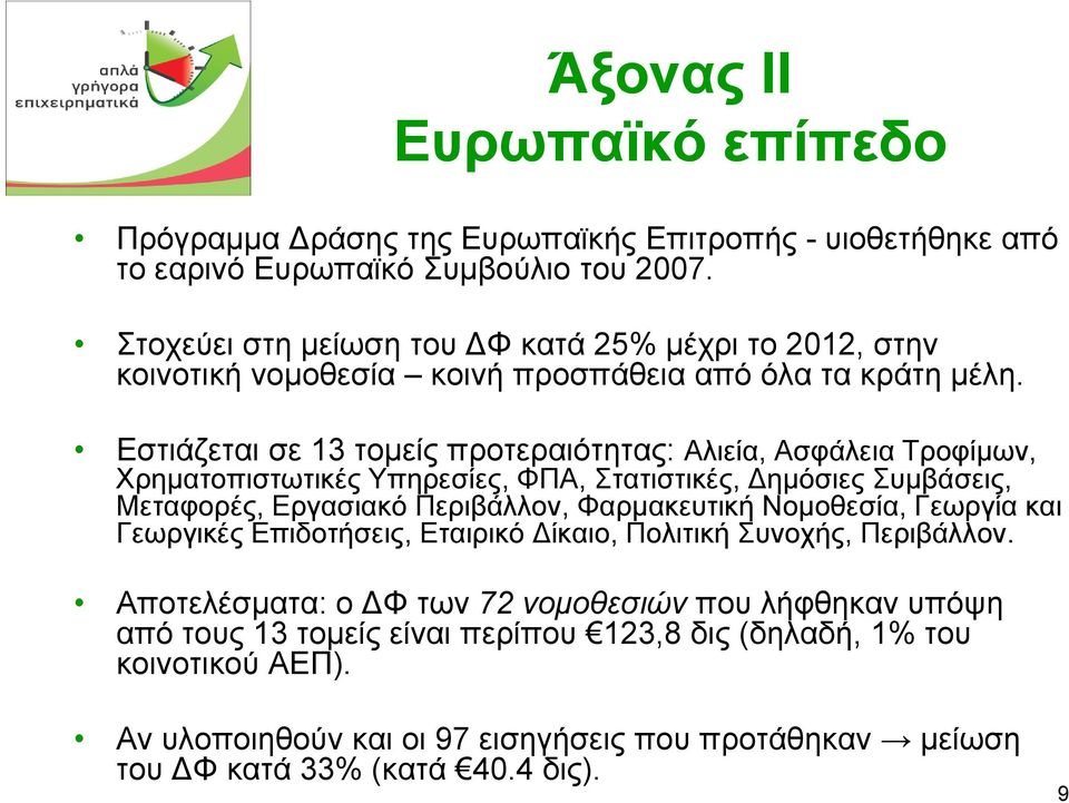 Εστιάζεται σε 13 τοµείς προτεραιότητας: Αλιεία, Ασφάλεια Τροφίµων, Χρηµατοπιστωτικές Υπηρεσίες, ΦΠΑ, Στατιστικές, ηµόσιες Συµβάσεις, Μεταφορές, Εργασιακό Περιβάλλον, Φαρµακευτική