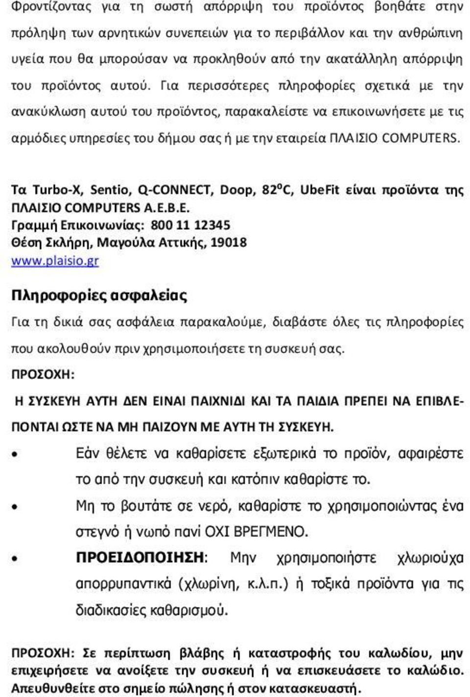 Τα Turbo-X, Sentio, Q-CONNECT, Doop, 82⁰C, UbeFit είναι προϊόντα της ΠΛΑΙΣΙΟ COMPUTERS Α.Ε.Β.Ε. Γραμμή Επικοινωνίας: 800 11 12345 Θέση Σκλήρη, Μαγούλα Αττικής, 19018 www.plaisio.