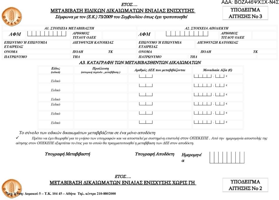 ΣΤΟΙΧΕΙΑ ΑΠΟΔΕΚΤΗ ΔΙΕΥΘΥΝΣΗ ΚΑΤΟΙΚΙΑΣ ΑΦΜ ΕΠΩΝΥΜΟ Ή ΕΠΩΝΥΜΙΑ ΕΤΑΙΡΕΙΑΣ ΔΙΕΥΘΥΝΣΗ ΚΑΤΟΙΚΙΑΣ ΟΝΟΜΑ ΠΟΛΗ ΤΚ ΟΝΟΜΑ ΠΟΛΗ ΤΚ ΠΑΤΡΩΝΥΜΟ ΤΗΛ ΠΑΤΡΩΝΥΜΟ ΤΗΛ Είδος (ειδικά) Ειδικό Ειδικό Ειδικό Ειδικό Α3.