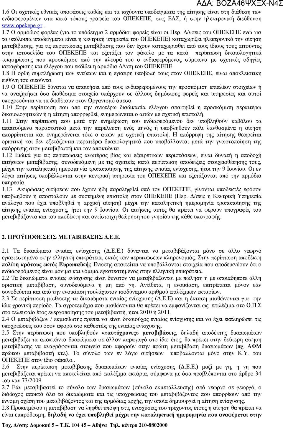 opekepe.gr. 1.7 Ο αρμόδιος φορέας (για το υπόδειγμα 2 αρμόδιοι φορείς είναι οι Περ.