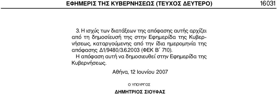 της Κυβερ νήσεως, καταργούμενης από την ίδια ημερομηνία της απόφασης Δ1/9480/3.6.