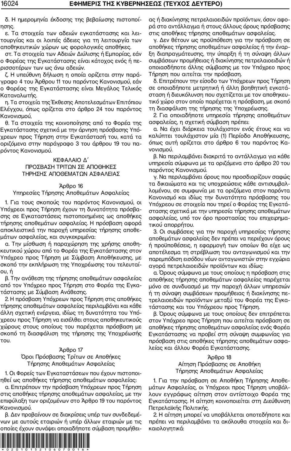 ζ. Η υπεύθυνη δήλωση η οποία ορίζεται στην παρά γραφο 4 του Άρθρου 11 του παρόντος Κανονισμού, εάν ο Φορέας της Εγκατάστασης είναι Μεγάλος Τελικός Καταναλωτής. η. Τα στοιχεία της Έκθεσης Αποτελεσμάτων Επιτόπιου Ελέγχου, όπως ορίζεται στο άρθρο 24 του παρόντος Κανονισμού, θ.