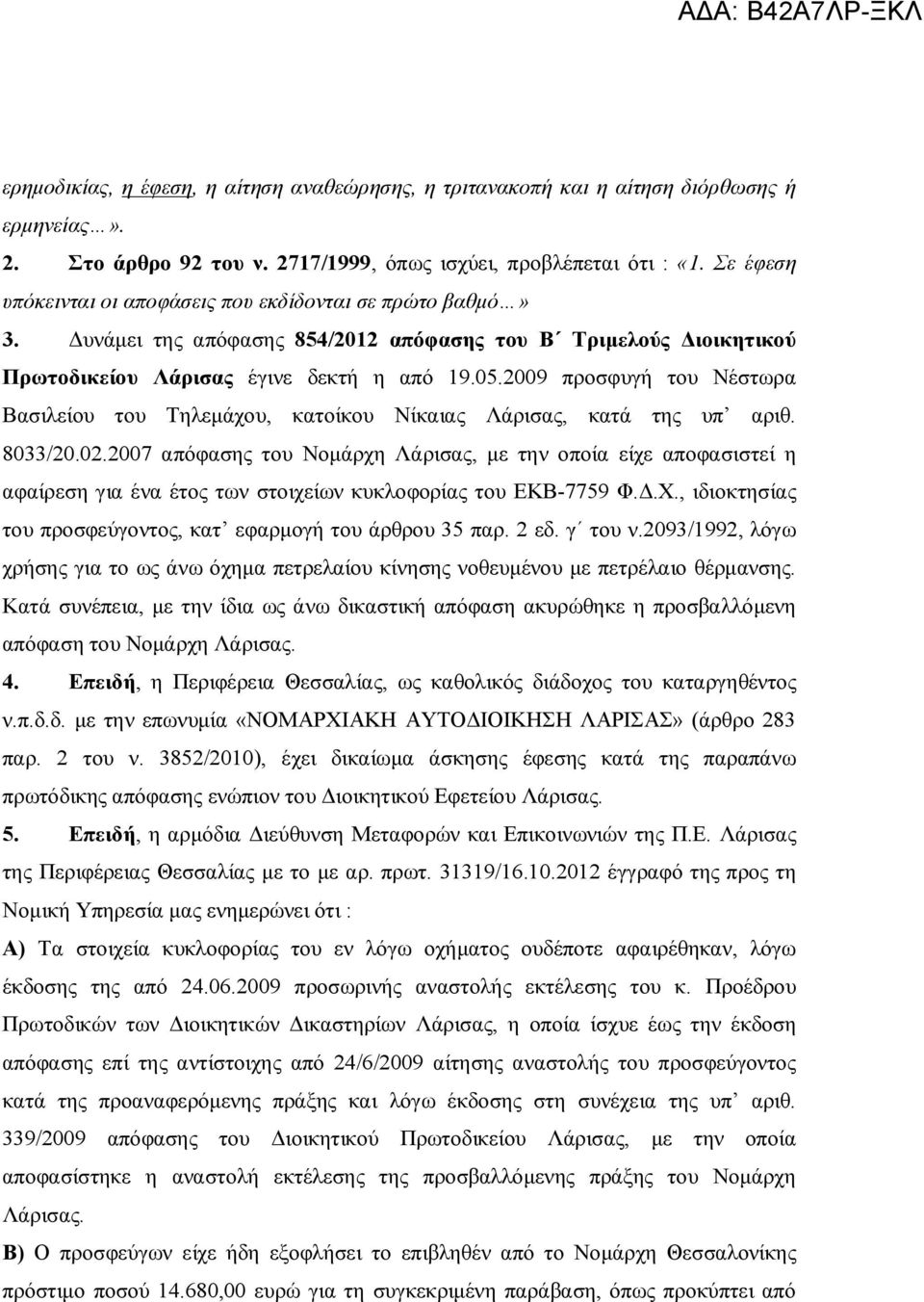 2009 προσφυγή του Νέστωρα Βασιλείου του Τηλεμάχου, κατοίκου Νίκαιας Λάρισας, κατά της υπ αριθ. 8033/20.02.