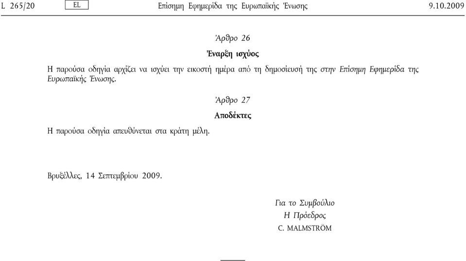 τη δημοσίευσή της στην Επίσημη Εφημερίδα της Ευρωπαϊκής Ένωσης.