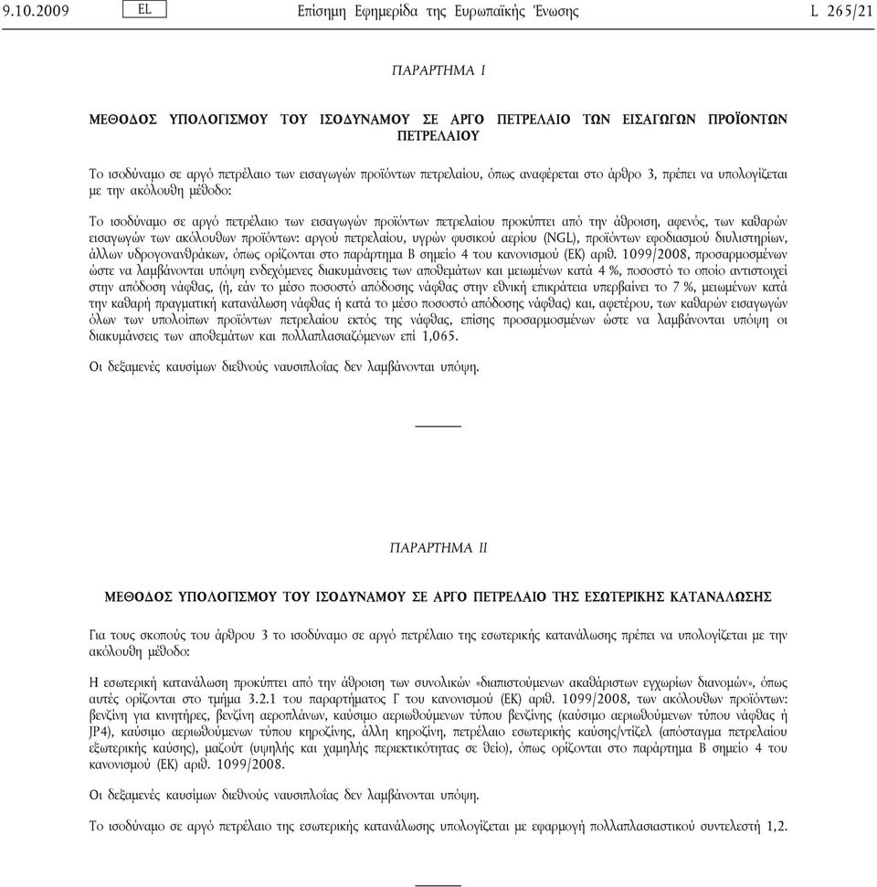 άθροιση, αφενός, των καθαρών εισαγωγών των ακόλουθων προϊόντων: αργού πετρελαίου, υγρών φυσικού αερίου (NGL), προϊόντων εφοδιασμού διυλιστηρίων, άλλων υδρογονανθράκων, όπως ορίζονται στο παράρτημα Β