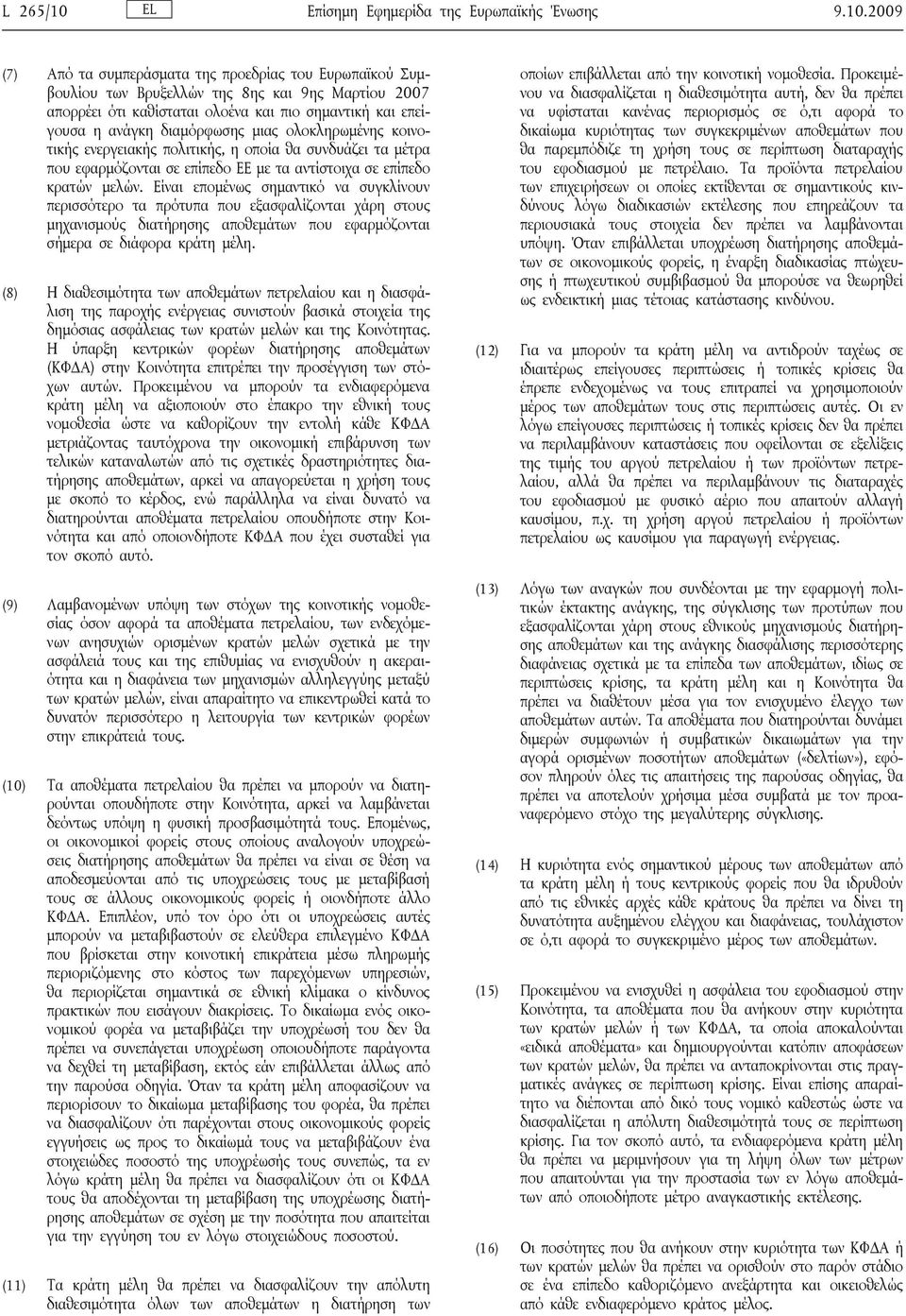 2009 (7) Από τα συμπεράσματα της προεδρίας του Ευρωπαϊκού Συμβουλίου των Βρυξελλών της 8ης και 9ης Μαρτίου 2007 απορρέει ότι καθίσταται ολοένα και πιο σημαντική και επείγουσα η ανάγκη διαμόρφωσης