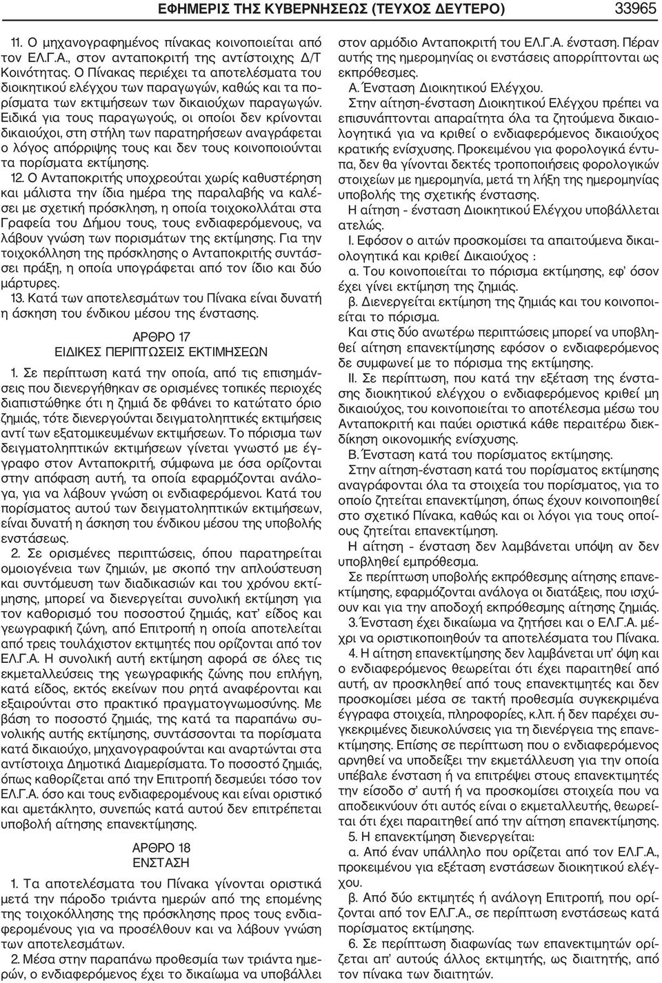 Ειδικά για τους παραγωγούς, οι οποίοι δεν κρίνονται δικαιούχοι, στη στήλη των παρατηρήσεων αναγράφεται ο λόγος απόρριψης τους και δεν τους κοινοποιούνται τα πορίσματα εκτίμησης. 12.