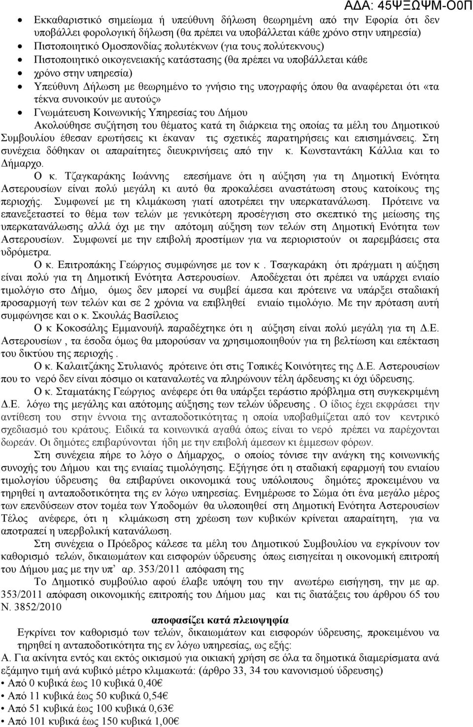 του ηµοτικού Συµβουλίου έθεσαν ερωτήσεις κι έκαναν τις σχετικές παρατηρήσεις και επισηµάνσεις. Στη συνέχεια δόθηκαν οι απαραίτητες διευκρινήσεις από την κ. Κωνσταντάκη Κάλλια και το ήµαρχο. Ο κ.