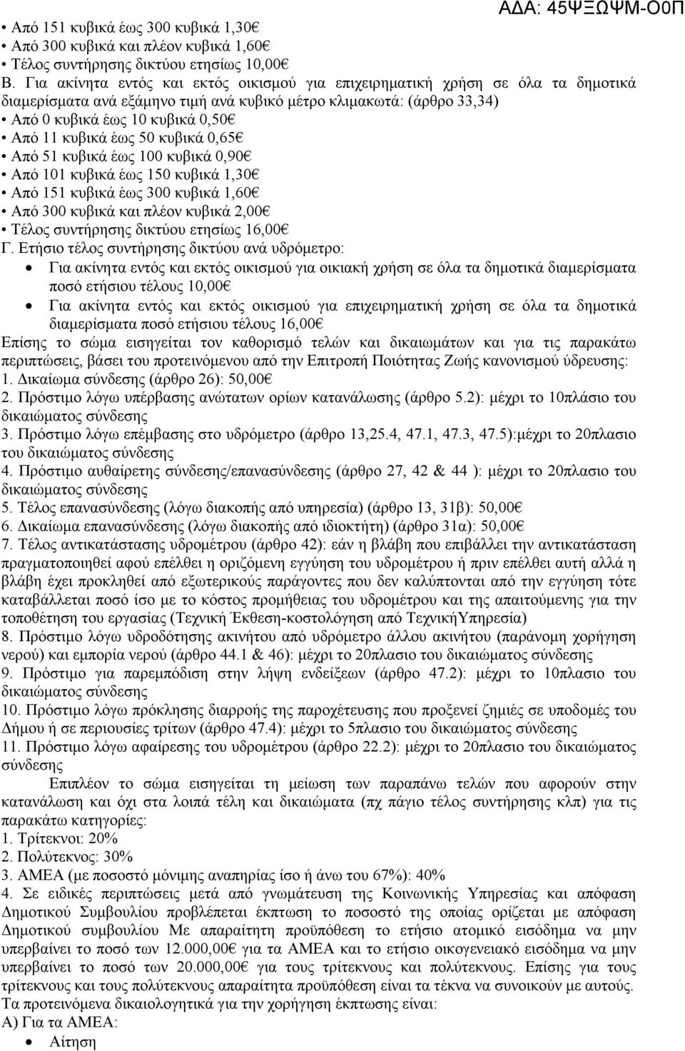 έως 50 κυβικά 0,65 Από 51 κυβικά έως 100 κυβικά 0,90 Από 101 κυβικά έως 150 κυβικά 1,30 Από 151 κυβικά έως 300 κυβικά 1,60 Από 300 κυβικά και πλέον κυβικά 2,00 Τέλος συντήρησης δικτύου ετησίως 16,00