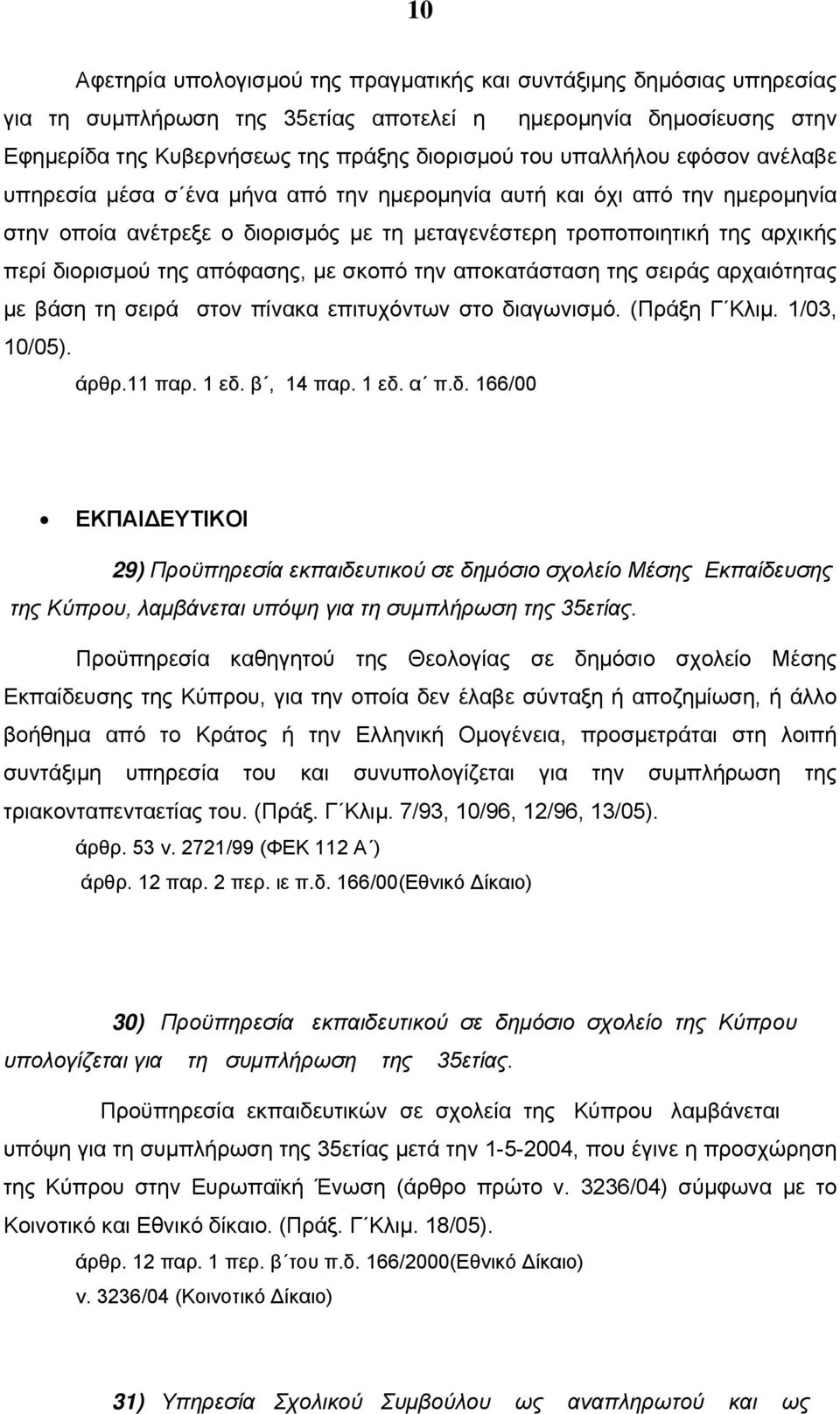 απόφασης, με σκοπό την αποκατάσταση της σειράς αρχαιότητας με βάση τη σειρά στον πίνακα επιτυχόντων στο δι