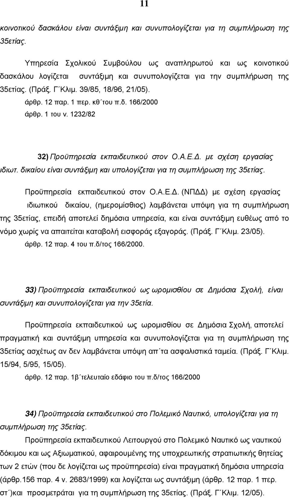 κθ του π.δ. 166/2000 άρθρ. 1 του ν. 1232/82 32) Προϋπηρεσία εκπαιδευτικού στον Ο.Α.Ε.Δ. με σχέση εργασίας ιδιωτ. δικαίου είναι συντάξιμη και υπολογίζεται για τη συμπλήρωση της 35ετίας.