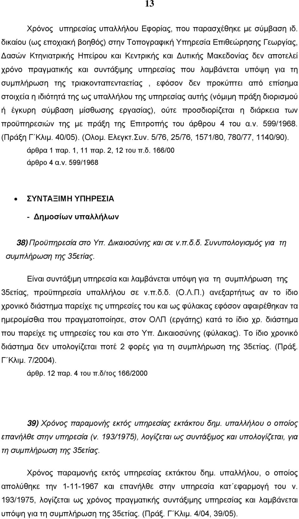 που λαμβάνεται υπόψη για τη συμπλήρωση της τριακονταπενταετίας, εφόσον δεν προκύπτει από επίσημα στοιχεία η ιδιότητά της ως υπαλλήλου της υπηρεσίας αυτής (νόμιμη πράξη διορισμού ή έγκυρη σύμβαση