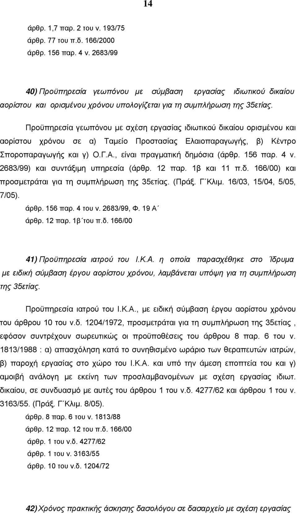 Προϋπηρεσία γεωπόνου με σχέση εργασίας ιδιωτικού δικαίου ορισμένου και αορίστου χρόνου σε α) Ταμείο Προστασίας Ελαιοπαραγωγής, β) Κέντρο Σποροπαραγωγής και γ) Ο.Γ.Α., είναι πραγματική δημόσια (άρθρ.