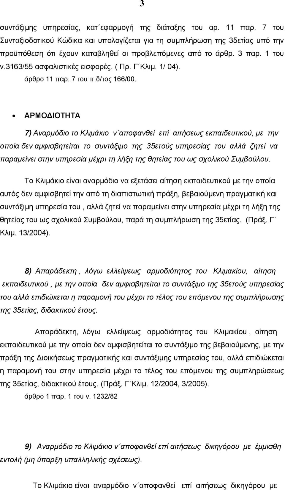 Γ Κλιμ. 1/ 04). άρθρο 11 παρ. 7 του π.δ/τος 166/00.