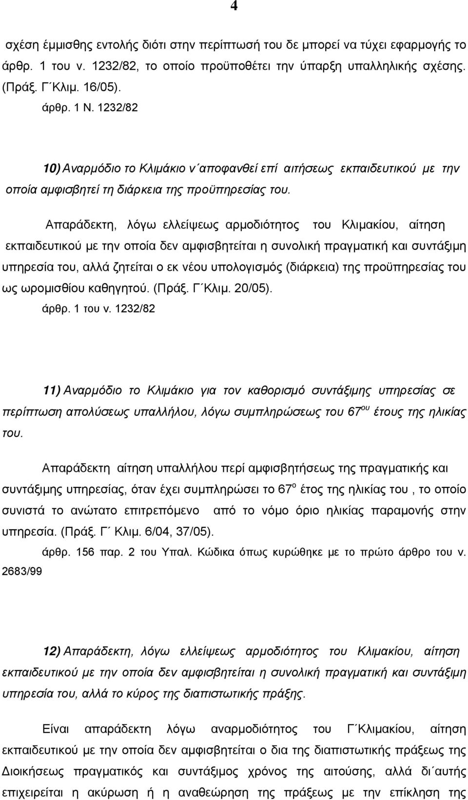 Απαράδεκτη, λόγω ελλείψεως αρμοδιότητος του Κλιμακίου, αίτηση εκπαιδευτικού με την οποία δεν αμφισβητείται η συνολική πραγματική και συντάξιμη υπηρεσία του, αλλά ζητείται ο εκ νέου υπολογισμός