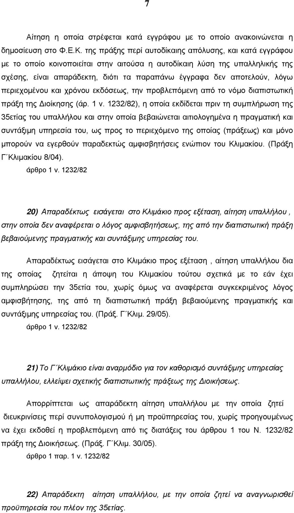 λόγω περιεχομένου και χρόνου εκδόσεως, την προβλεπόμενη από το νόμο διαπιστωτική πράξη της Διοίκησης (άρ. 1 ν.