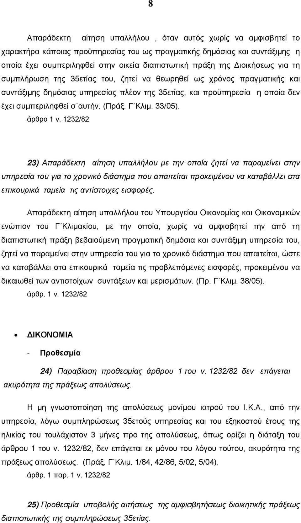 (Πράξ. Γ Κλιμ. 33/05). άρθρο 1 ν.