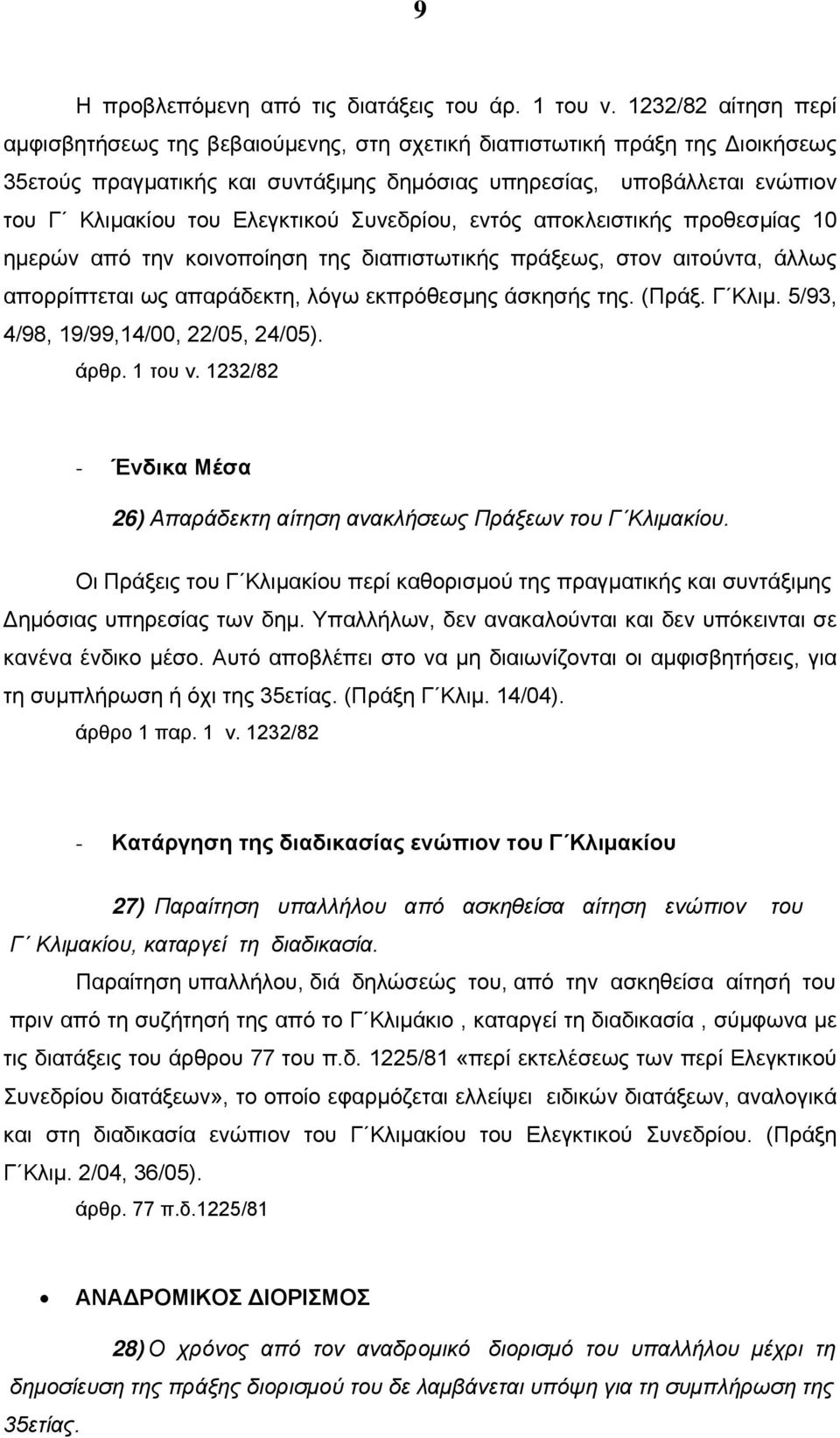 Ελεγκτικού Συνεδρίου, εντός αποκλειστικής προθεσμίας 10 ημερών από την κοινοποίηση της διαπιστωτικής πράξεως, στον αιτούντα, άλλως απορρίπτεται ως απαράδεκτη, λόγω εκπρόθεσμης άσκησής της. (Πράξ.