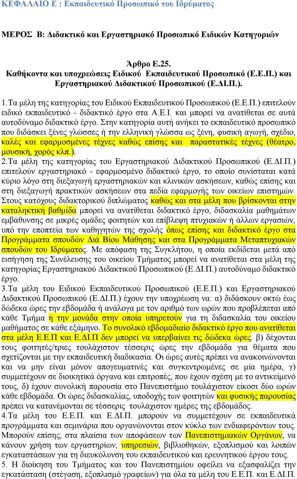 Στην κατηγορία αυτή ανήκει το εκπαιδευτικό προσωπικό που διδάσκει ξένες γλώσσες ή την ελληνική γλώσσα ως ξένη, φυσική αγωγή, σχέδιο, καλές και εφαρμοσμένες τέχνες καθώς επίσης και παραστατικές τέχνες