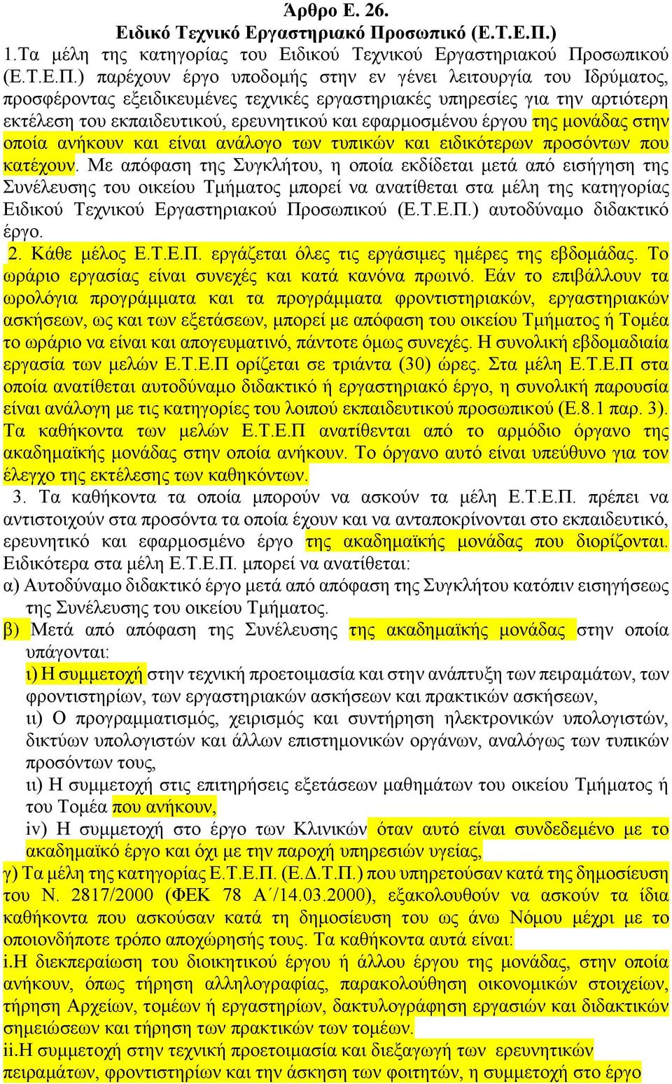 ) 1.Τα μέλη της κατηγορίας του Ειδικού Τεχνικού Εργαστηριακού Πρ