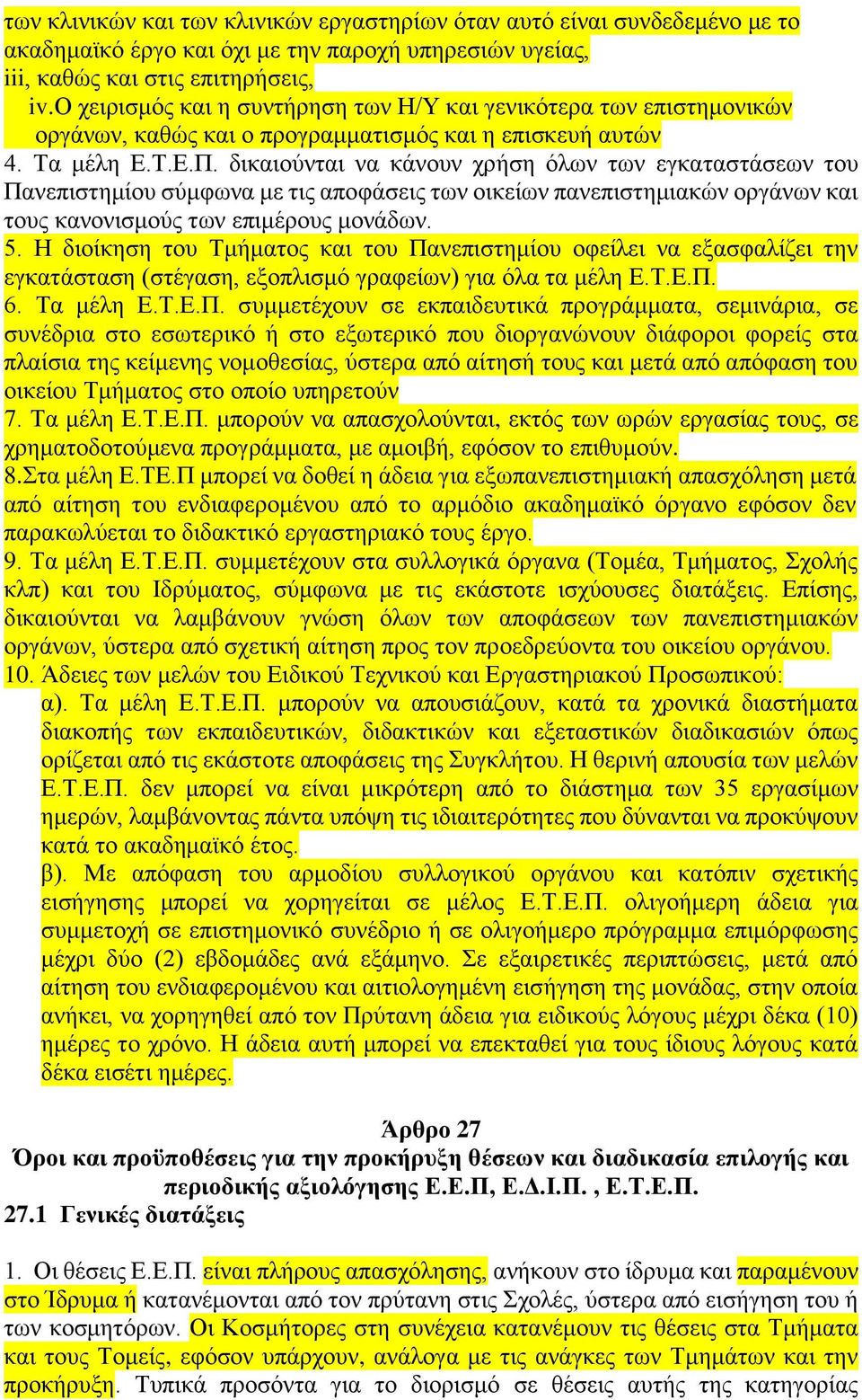 δικαιούνται να κάνουν χρήση όλων των εγκαταστάσεων του Πανεπιστημίου σύμφωνα με τις αποφάσεις των οικείων πανεπιστημιακών οργάνων και τους κανονισμούς των επιμέρους μονάδων. 5.