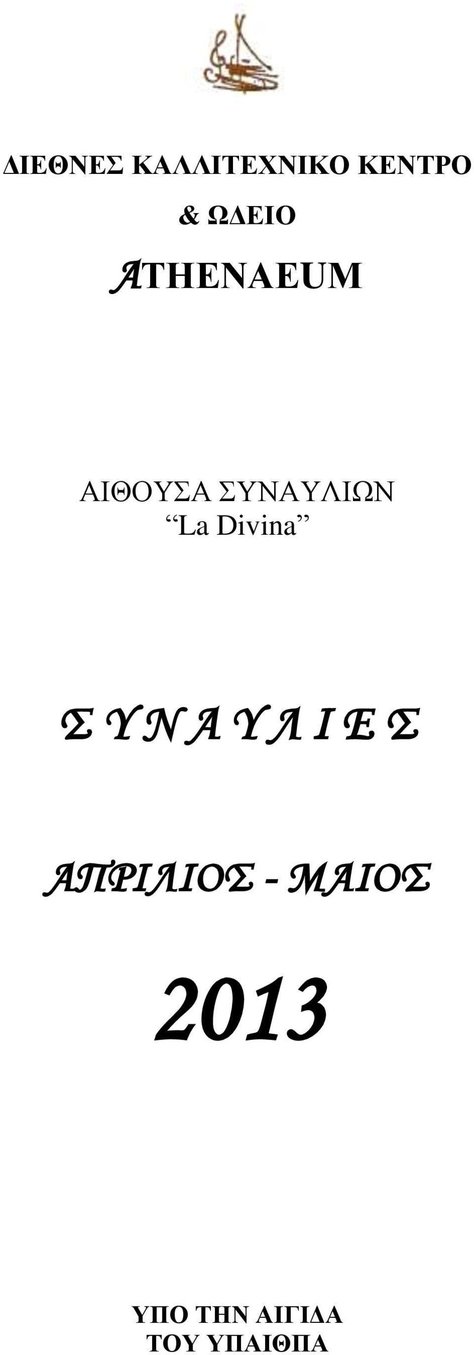 La Divina Σ Υ Ν Α Υ Λ Ι Ε Σ