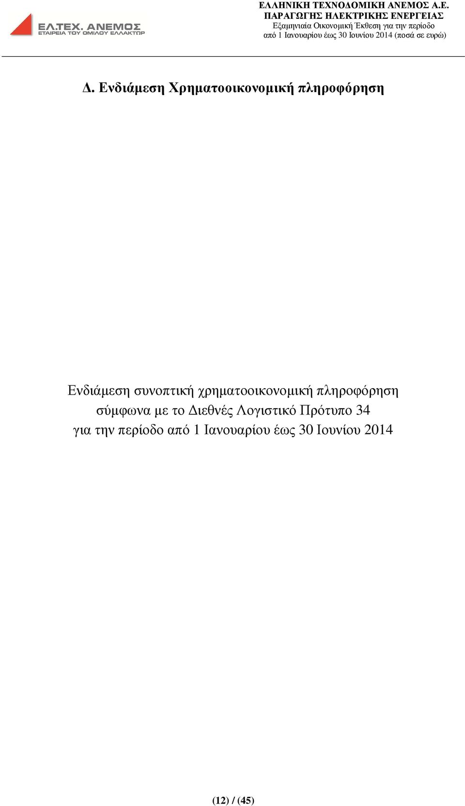 σύµφωνα µε το ιεθνές Λογιστικό Πρότυπο 34 για την