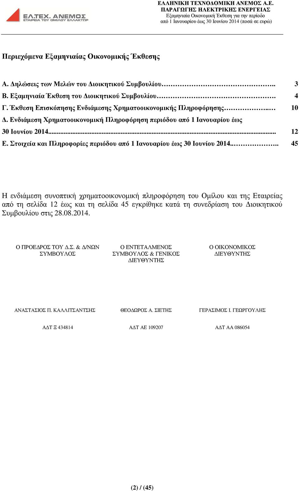 Στοιχεία και Πληροφορίες περιόδου από 1 Ιανουαρίου έως 30 Ιουνίου 2014.