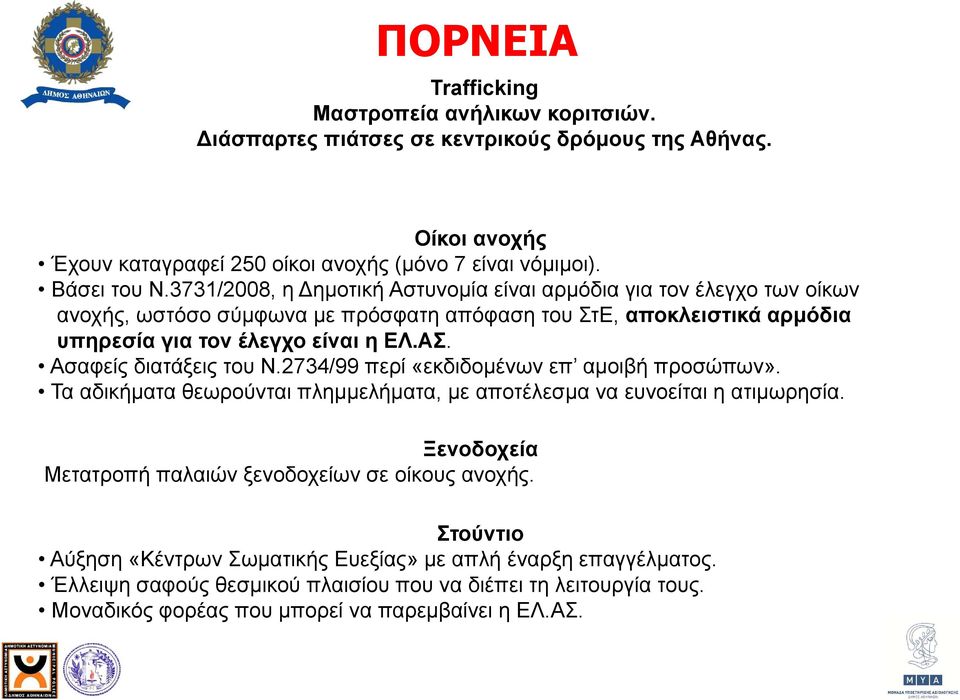 Ασαφείς διατάξεις του Ν.2734/99 περί «εκδιδομένων επ αμοιβή προσώπων». Τα αδικήματα θεωρούνται πλημμελήματα, με αποτέλεσμα να ευνοείται η ατιμωρησία.