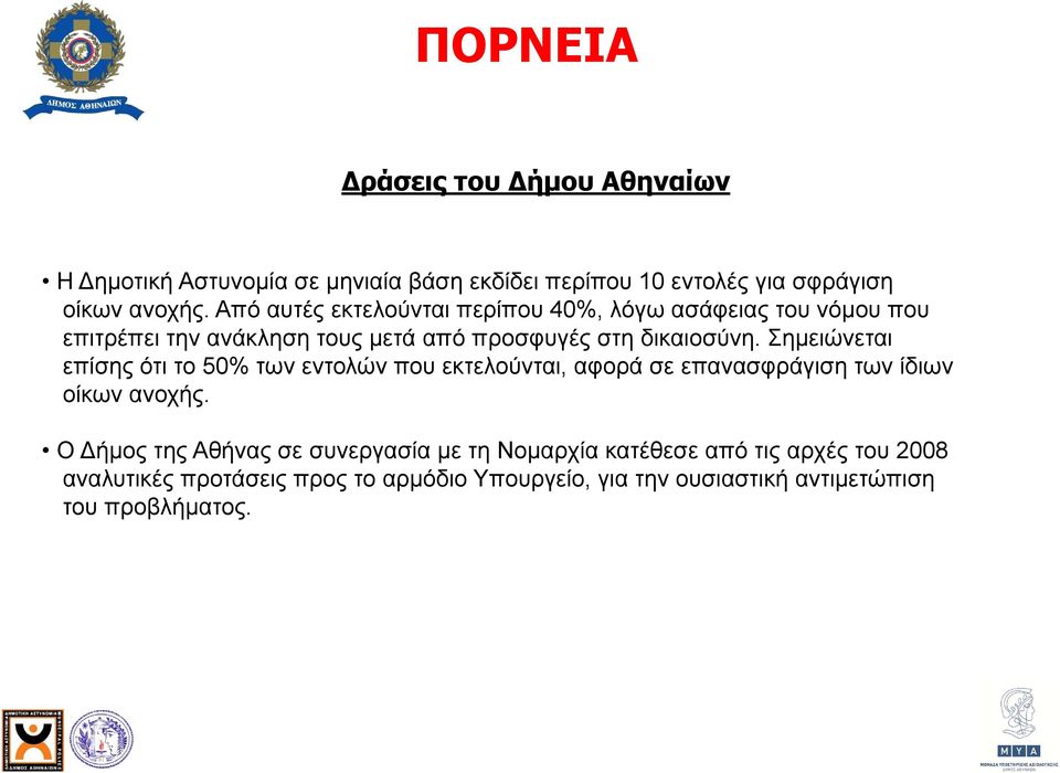 Σημειώνεται επίσης ότι το 5% των εντολών που εκτελούνται, αφορά σε επανασφράγιση των ίδιων οίκων ανοχής.