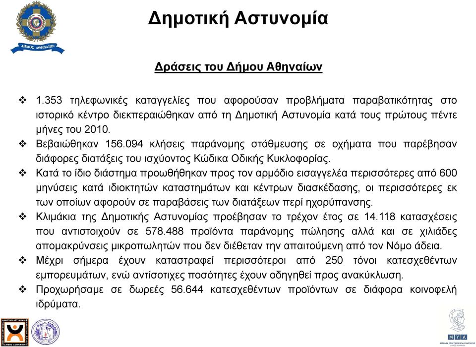 94 κλήσεις παράνομης στάθμευσης σε οχήματα που παρέβησαν διάφορες διατάξεις του ισχύοντος Κώδικα Οδικής Κυκλοφορίας.