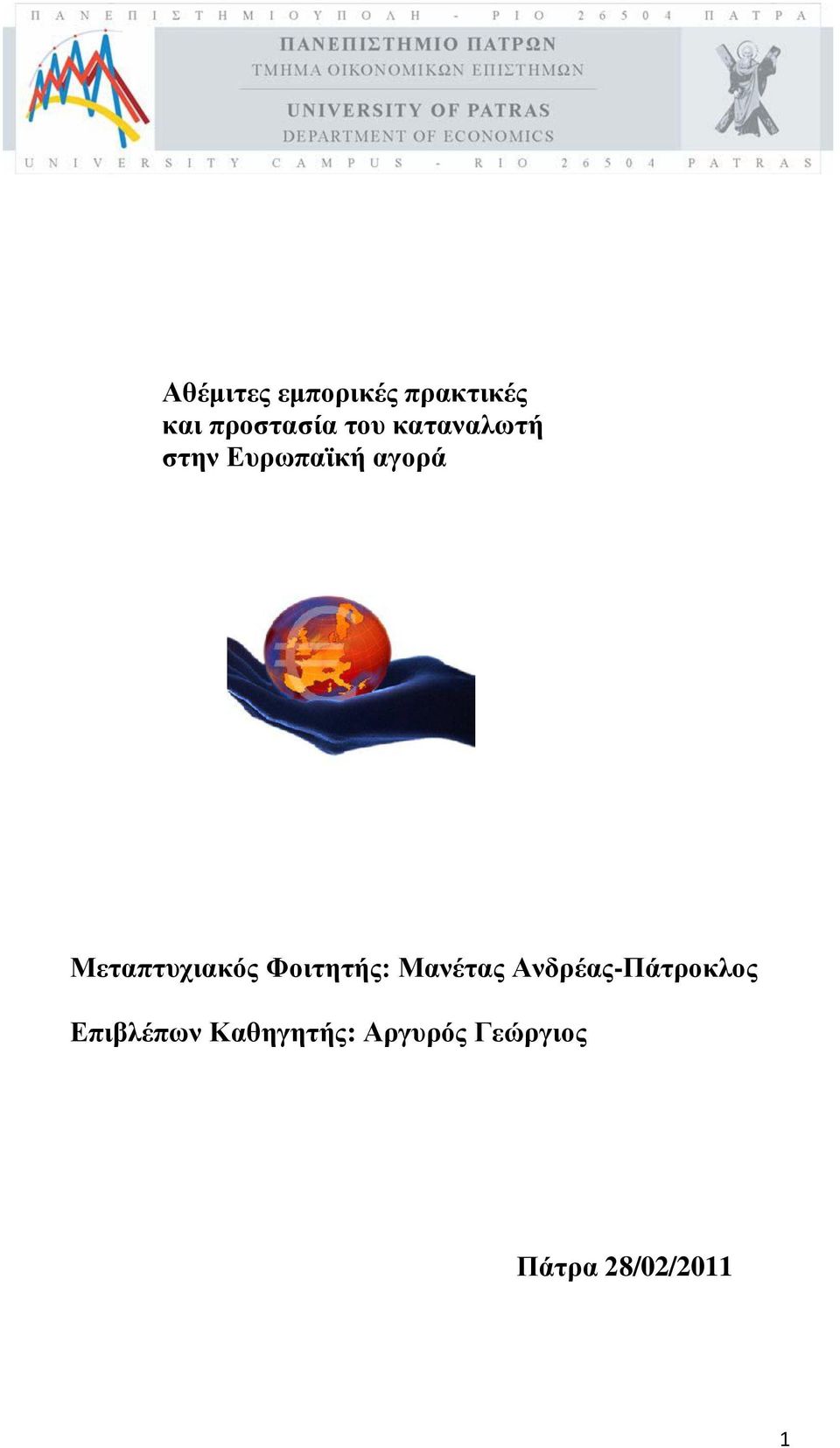 Φοιηηηής: Μανέηας Ανδρέας-Πάηροκλος Δπιβλέπων