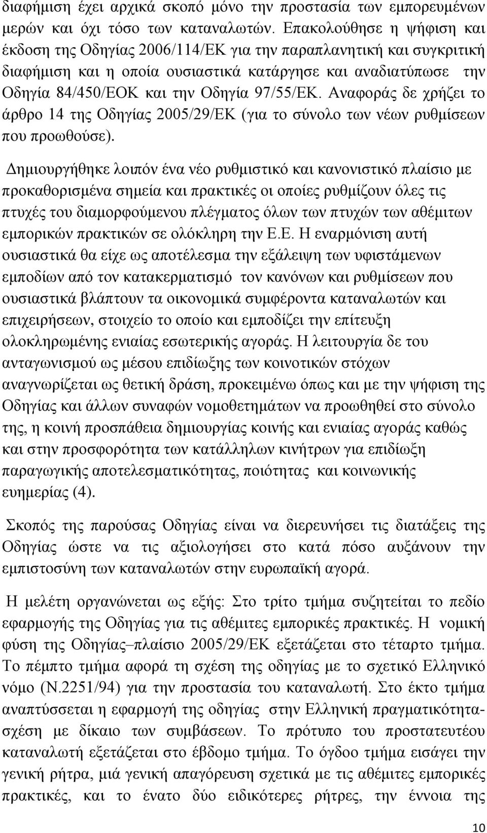 Αλαθνξάο δε ρξήδεη ην άξζξν 14 ηεο Οδεγίαο 2005/29/ΔΚ (γηα ην ζχλνιν ησλ λέσλ ξπζκίζεσλ πνπ πξνσζνχζε).