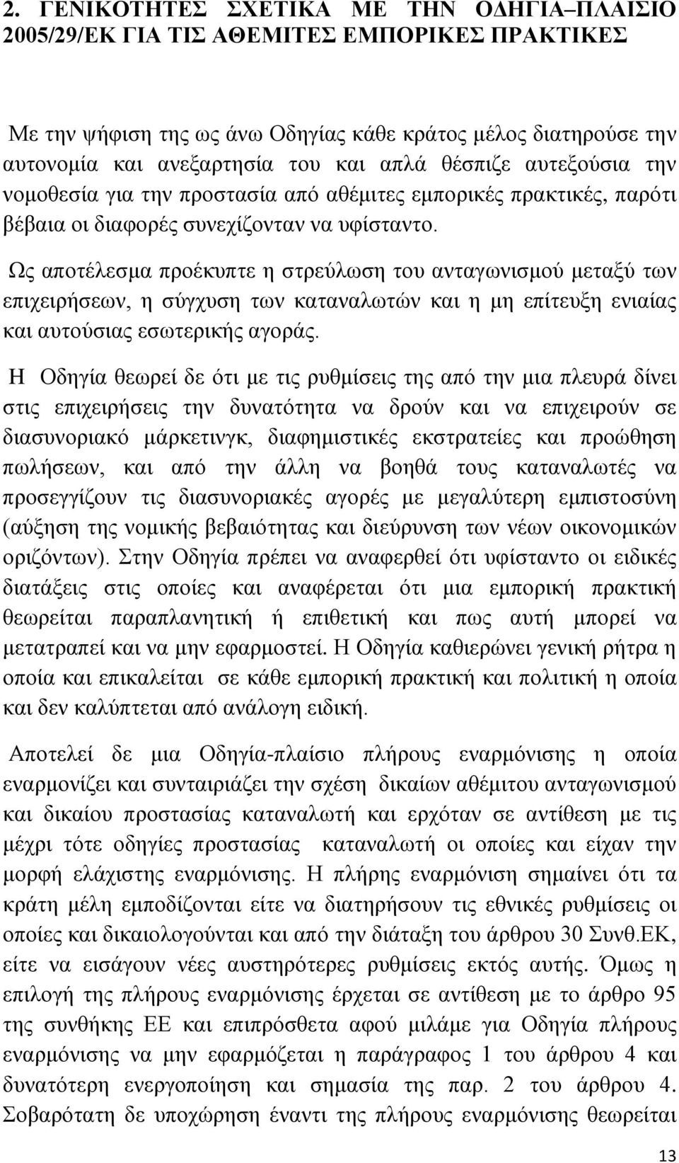 Χο απνηέιεζκα πξνέθππηε ε ζηξεχισζε ηνπ αληαγσληζκνχ κεηαμχ ησλ επηρεηξήζεσλ, ε ζχγρπζε ησλ θαηαλαισηψλ θαη ε κε επίηεπμε εληαίαο θαη απηνχζηαο εζσηεξηθήο αγνξάο.