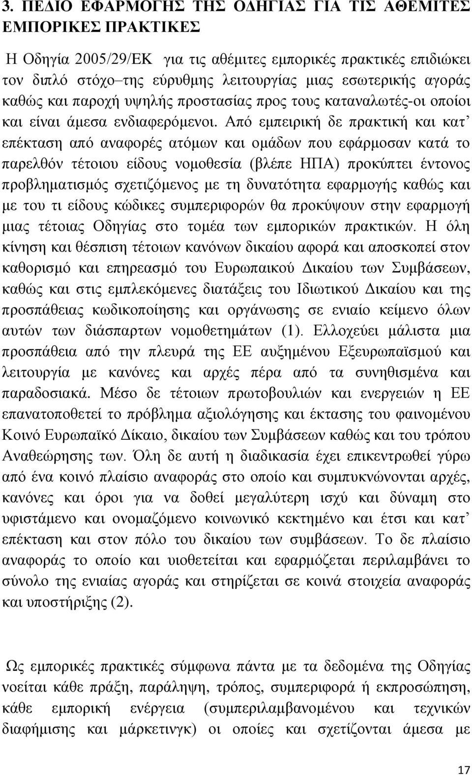 Απφ εκπεηξηθή δε πξαθηηθή θαη θαη επέθηαζε απφ αλαθνξέο αηφκσλ θαη νκάδσλ πνπ εθάξκνζαλ θαηά ην παξειζφλ ηέηνηνπ είδνπο λνκνζεζία (βιέπε ΖΠΑ) πξνθχπηεη έληνλνο πξνβιεκαηηζκφο ζρεηηδφκελνο κε ηε