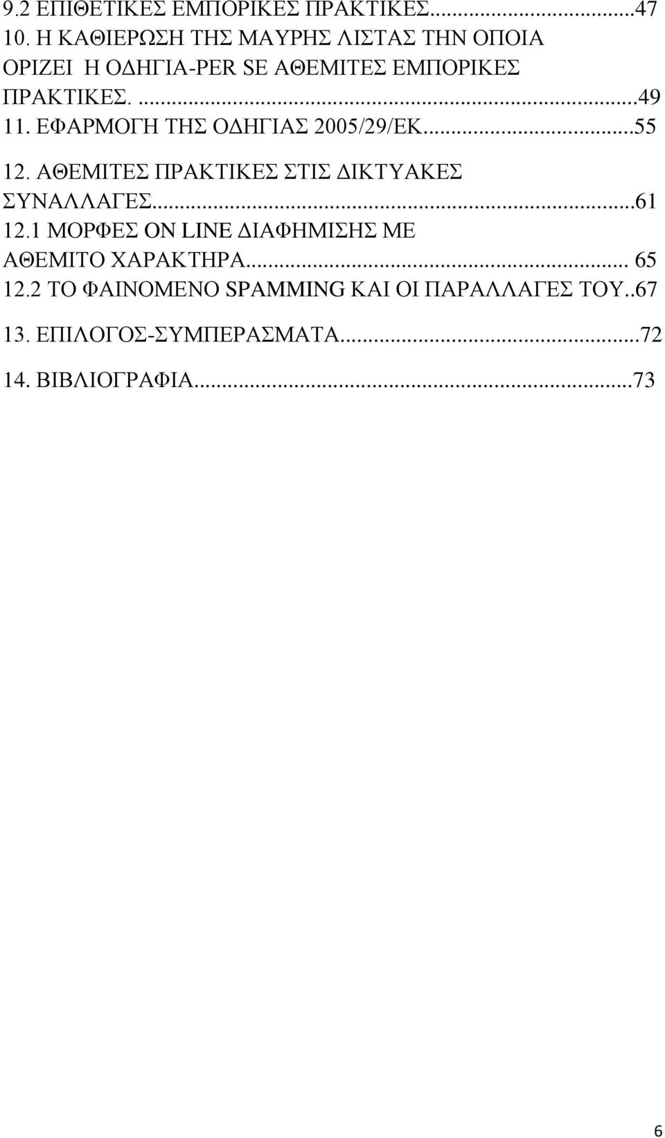 ΔΦΑΡΜΟΓΖ ΣΖ ΟΓΖΓΗΑ 2005/29/ΔΚ...55 12. ΑΘΔΜΗΣΔ ΠΡΑΚΣΗΚΔ ΣΗ ΓΗΚΣΤΑΚΔ ΤΝΑΛΛΑΓΔ...61 12.