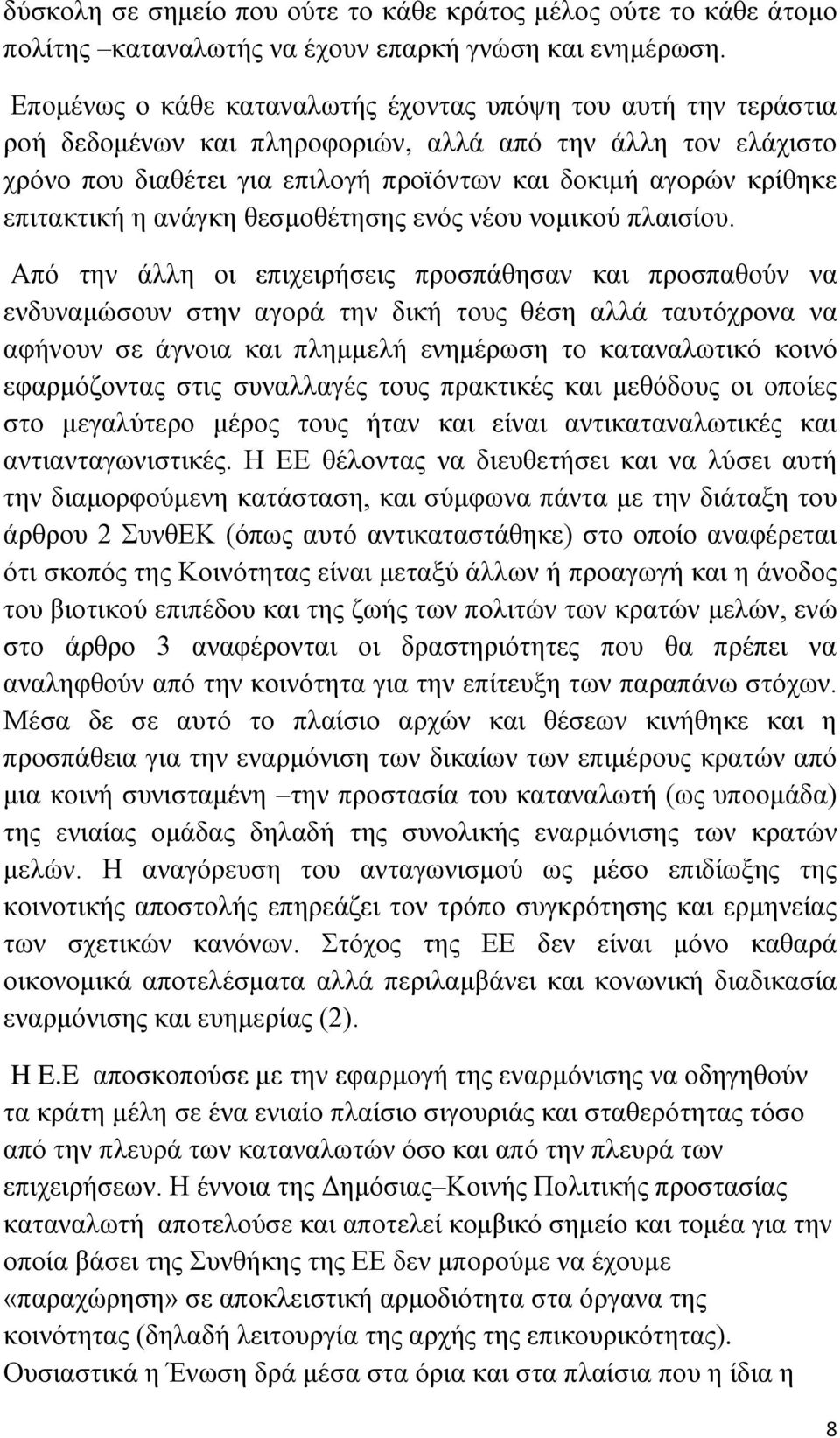 επηηαθηηθή ε αλάγθε ζεζκνζέηεζεο ελφο λένπ λνκηθνχ πιαηζίνπ.