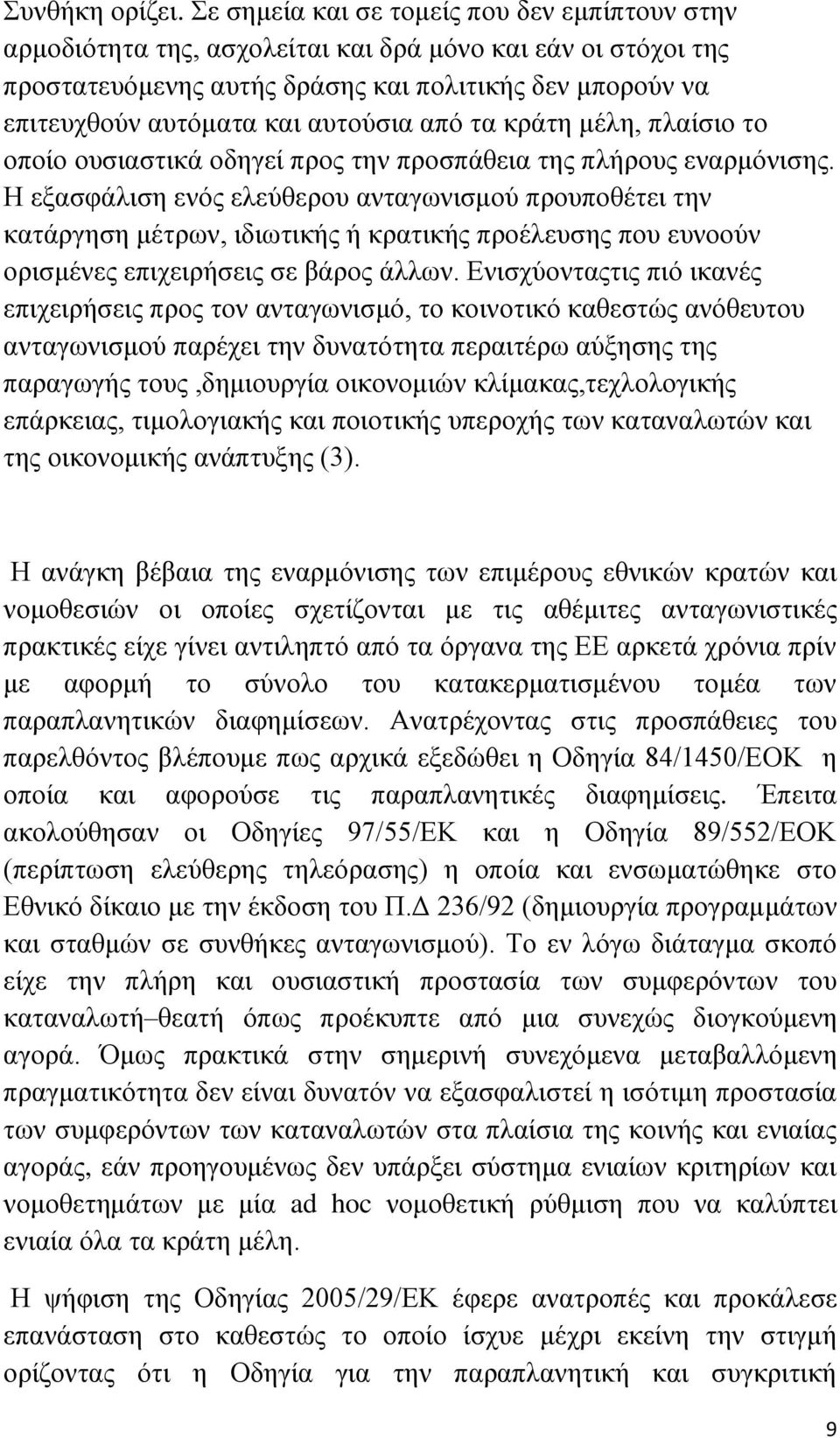 απηνχζηα απφ ηα θξάηε κέιε, πιαίζην ην νπνίν νπζηαζηηθά νδεγεί πξνο ηελ πξνζπάζεηα ηεο πιήξνπο ελαξκφληζεο.