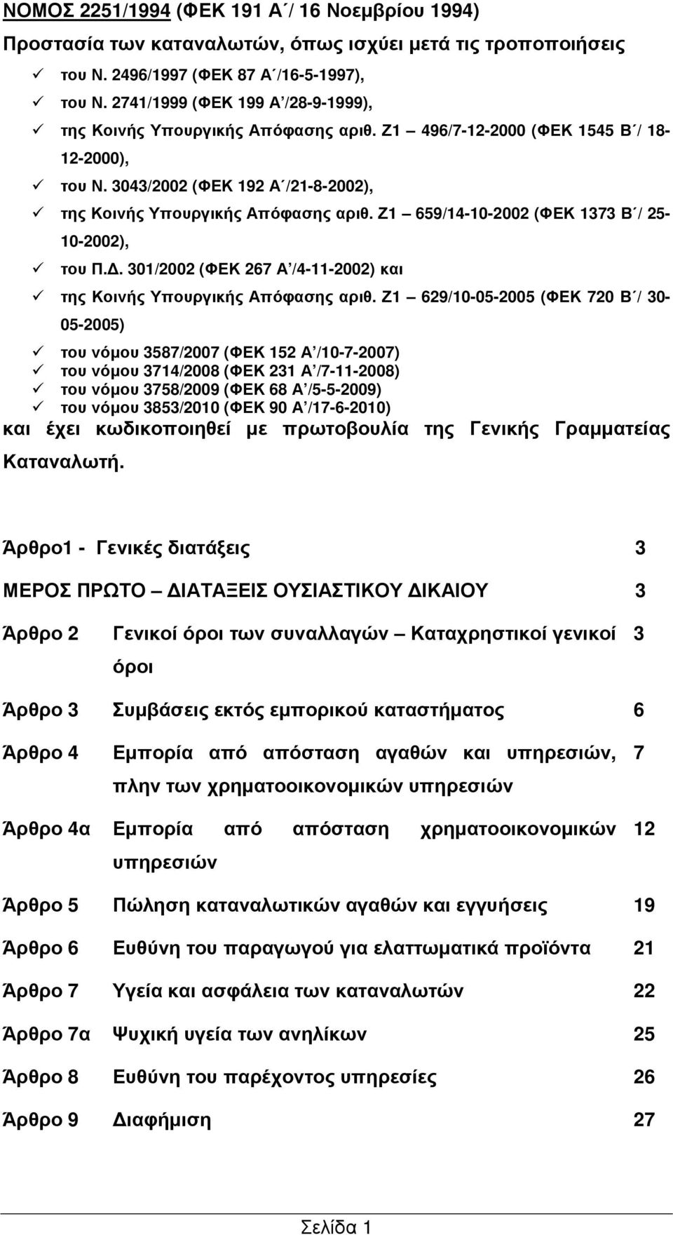 Ζ1 659/14-10-2002 (ΦΕΚ 1373 Β / 25-10-2002), του Π.. 301/2002 (ΦΕΚ 267 Α /4-11-2002) και της Κοινής Υπουργικής Απόφασης αριθ.