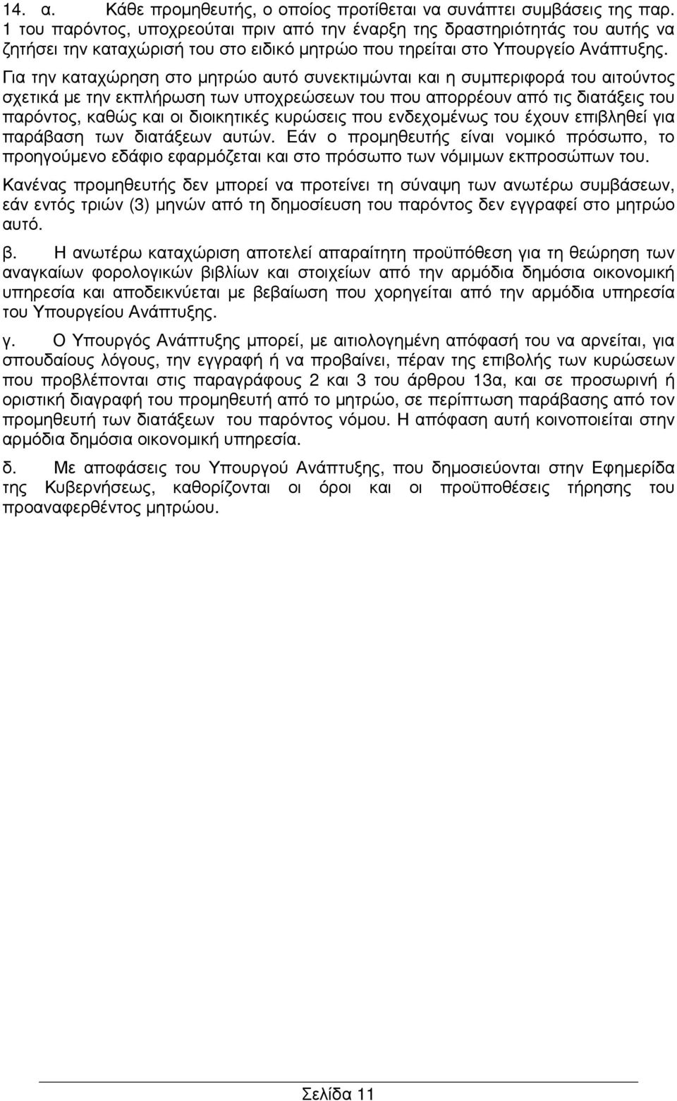 Για την καταχώρηση στο µητρώο αυτό συνεκτιµώνται και η συµπεριφορά του αιτούντος σχετικά µε την εκπλήρωση των υποχρεώσεων του που απορρέουν από τις διατάξεις του παρόντος, καθώς και οι διοικητικές