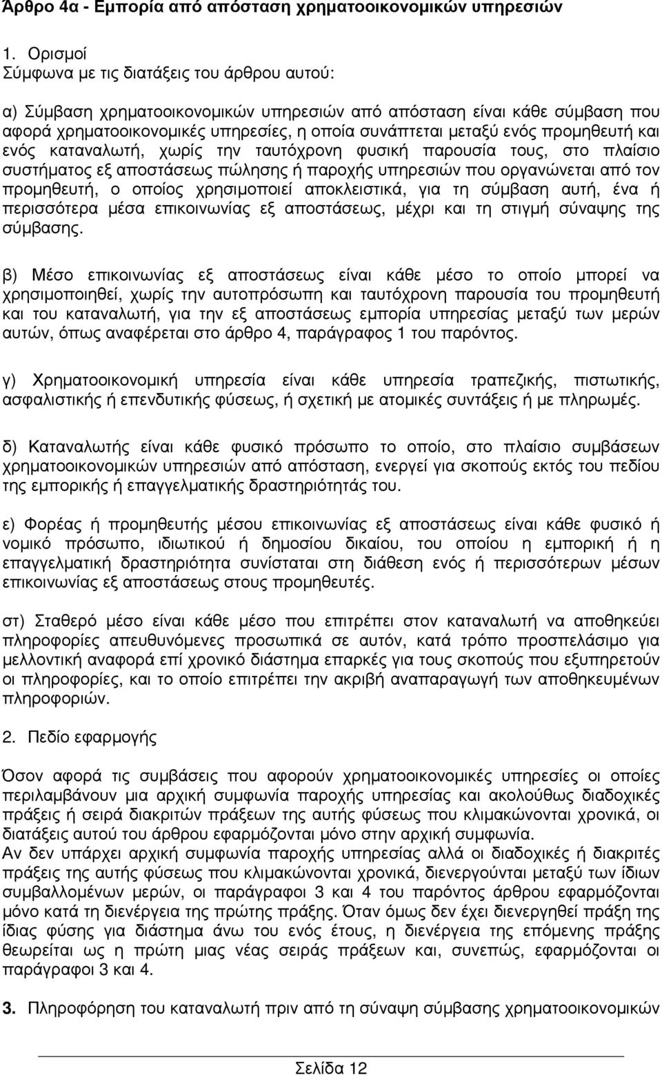 προµηθευτή και ενός καταναλωτή, χωρίς την ταυτόχρονη φυσική παρουσία τους, στο πλαίσιο συστήµατος εξ αποστάσεως πώλησης ή παροχής υπηρεσιών που οργανώνεται από τον προµηθευτή, ο οποίος χρησιµοποιεί