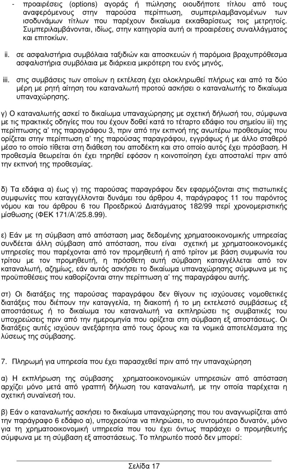 σε ασφαλιστήρια συµβόλαια ταξιδιών και αποσκευών ή παρόµοια βραχυπρόθεσµα ασφαλιστήρια συµβόλαια µε διάρκεια µικρότερη του ενός µηνός, iii.