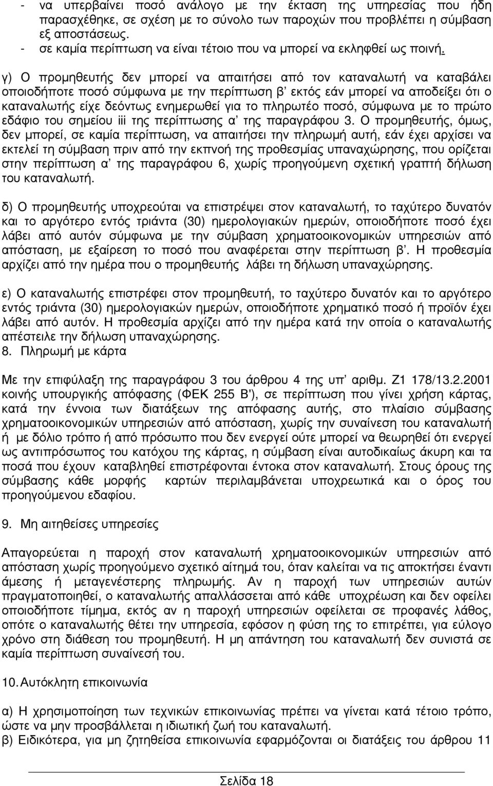 γ) Ο προµηθευτής δεν µπορεί να απαιτήσει από τον καταναλωτή να καταβάλει οποιοδήποτε ποσό σύµφωνα µε την περίπτωση β εκτός εάν µπορεί να αποδείξει ότι ο καταναλωτής είχε δεόντως ενηµερωθεί για το