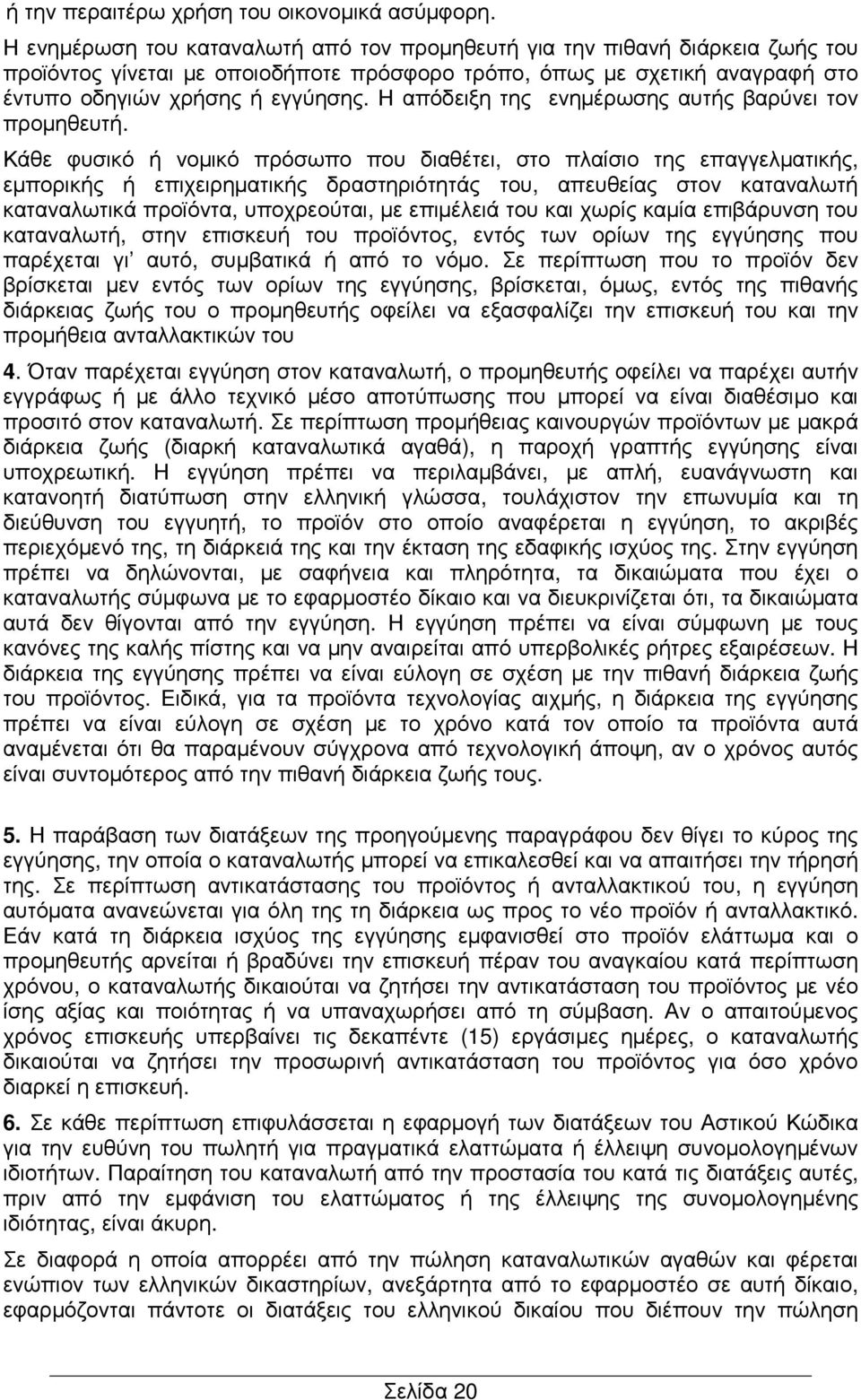 Η απόδειξη της ενηµέρωσης αυτής βαρύνει τον προµηθευτή.