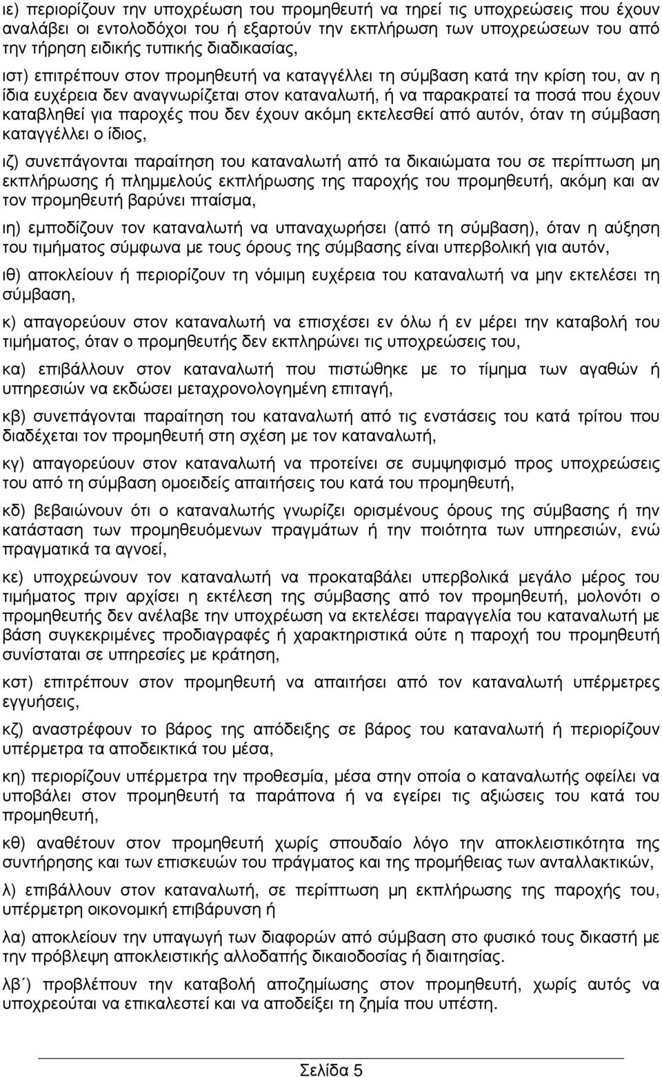 έχουν ακόµη εκτελεσθεί από αυτόν, όταν τη σύµβαση καταγγέλλει ο ίδιος, ιζ) συνεπάγονται παραίτηση του καταναλωτή από τα δικαιώµατα του σε περίπτωση µη εκπλήρωσης ή πληµµελούς εκπλήρωσης της παροχής