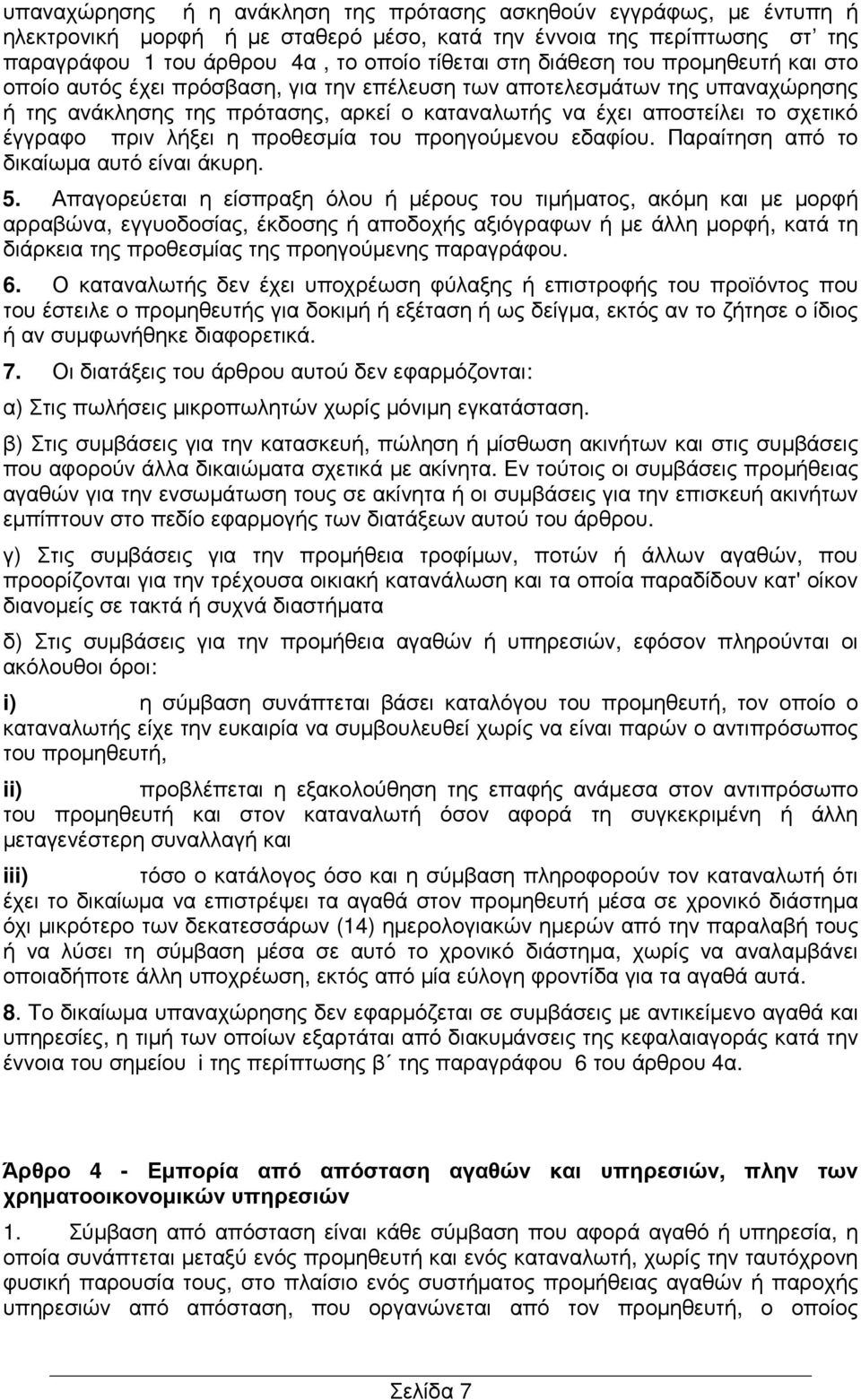 πριν λήξει η προθεσµία του προηγούµενου εδαφίου. Παραίτηση από το δικαίωµα αυτό είναι άκυρη. 5.