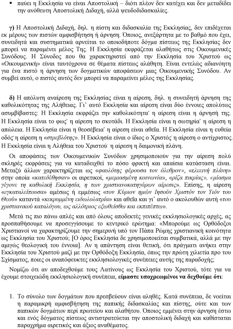 Όποιος, ανεξάρτητα με το βαθμό που έχει, συνειδητά και συστηματικά αρνείται το οποιοδήποτε δόγμα πίστεως της Εκκλησίας δεν μπορεί να παραμένει μέλος Της.