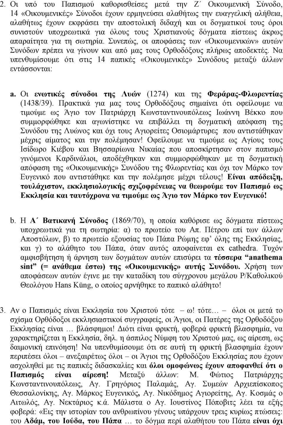 Συνεπώς, οι αποφάσεις των «Οικουμενικών» αυτών Συνόδων πρέπει να γίνουν και από μας τους Ορθοδόξους πλήρως αποδεκτές.