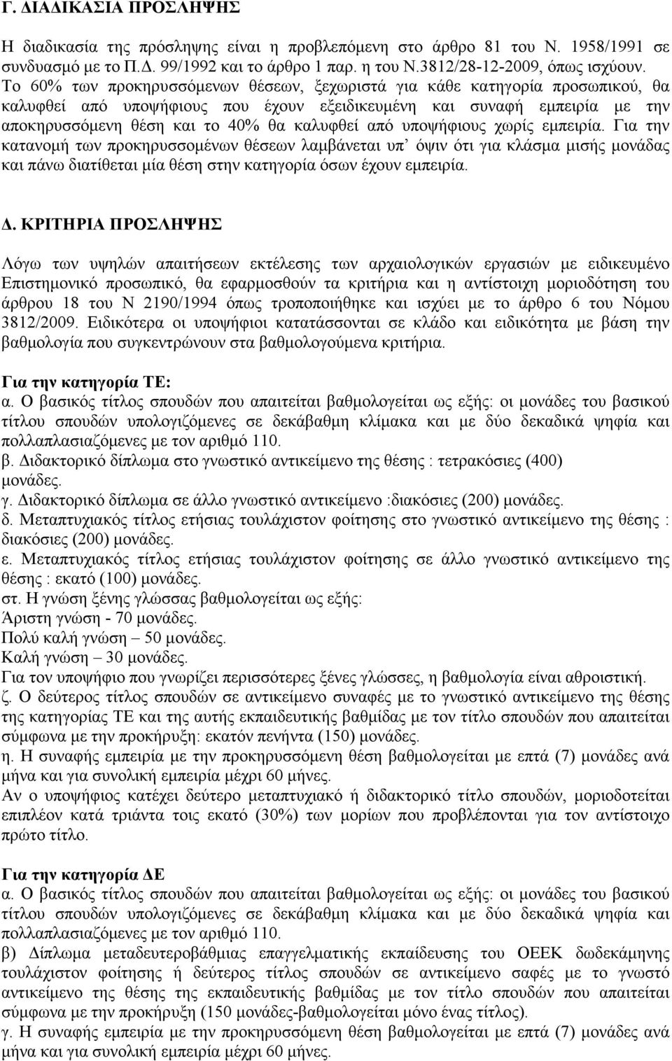 από υποψήφιους χωρίς εµπειρία. Για την κατανοµή των προκηρυσσοµένων θέσεων λαµβάνεται υπ όψιν ότι για κλάσµα µισής µονάδας και πάνω διατίθεται µία θέση στην κατηγορία όσων έχουν εµπειρία.